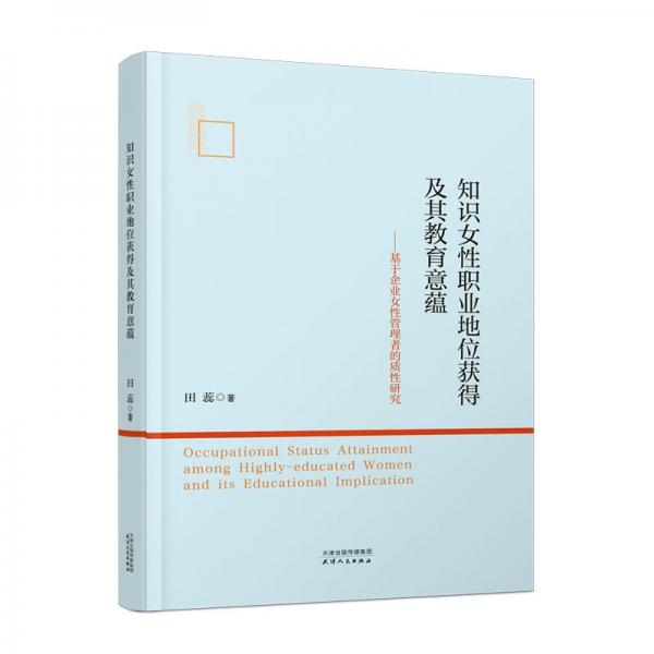 知識性職業(yè)地位獲得及其教育意蘊：基于企業(yè)性管理者的質(zhì)性研究