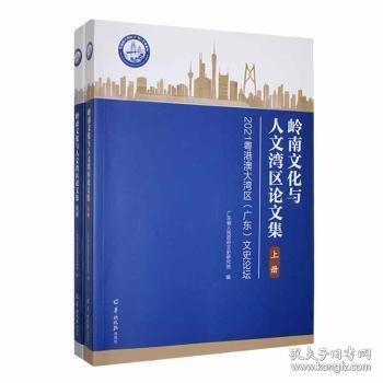 嶺南文化與人文灣區(qū)文集 上冊