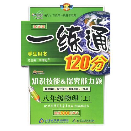 一練通120分：知識(shí)技能&探究能力題：八年級(jí)物理上—北師大版