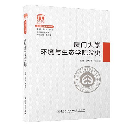 廈門大學(xué)環(huán)境與生態(tài)學(xué)院院史/百年院系史系列