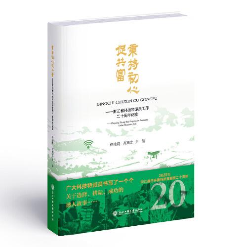 秉持初心促共富——浙江省科技特派員工作二十周年紀(jì)實(shí)