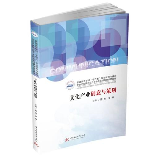 文化產(chǎn)業(yè)創(chuàng)意與策劃