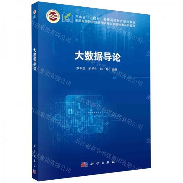 大數(shù)據(jù)導(dǎo)論(普通高等教育數(shù)據(jù)科學(xué)與大數(shù)據(jù)技術(shù)系列教材)