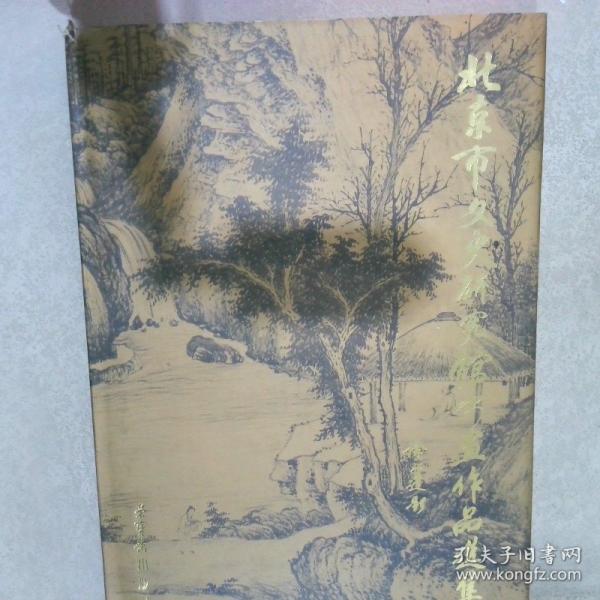 北京市文史研究馆书画作品选集