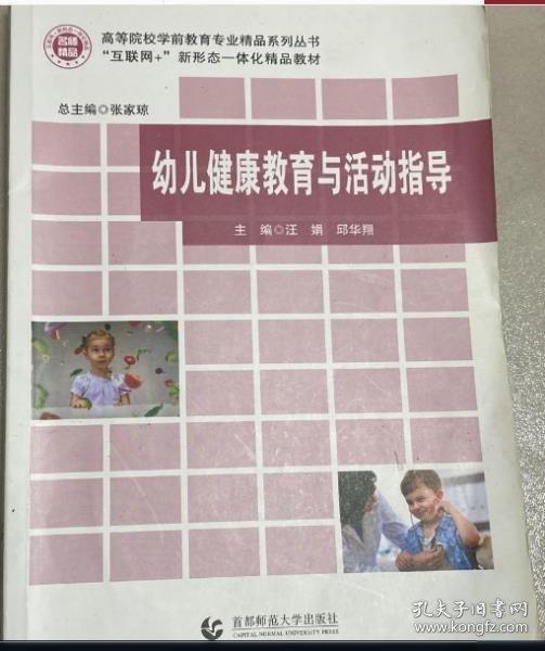 幼儿健康教育与活动指导