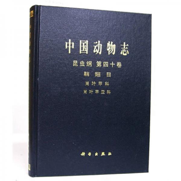 中国动物志 昆虫纲 