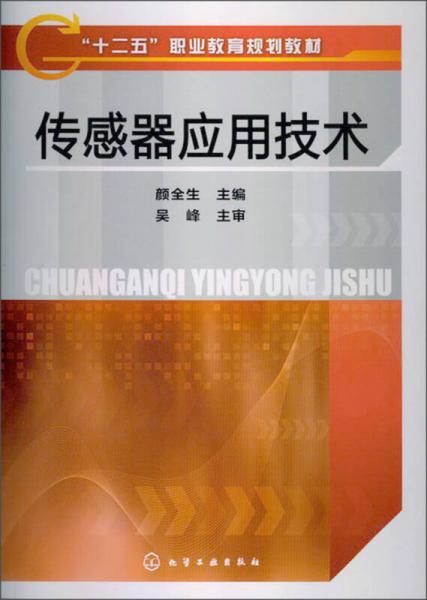 “十二五”職業(yè)教育規(guī)劃教材：傳感器應(yīng)用技術(shù)