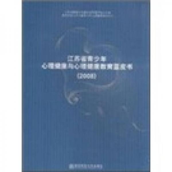 江苏省青少年心理健康与心理健康教育蓝皮书（2008）