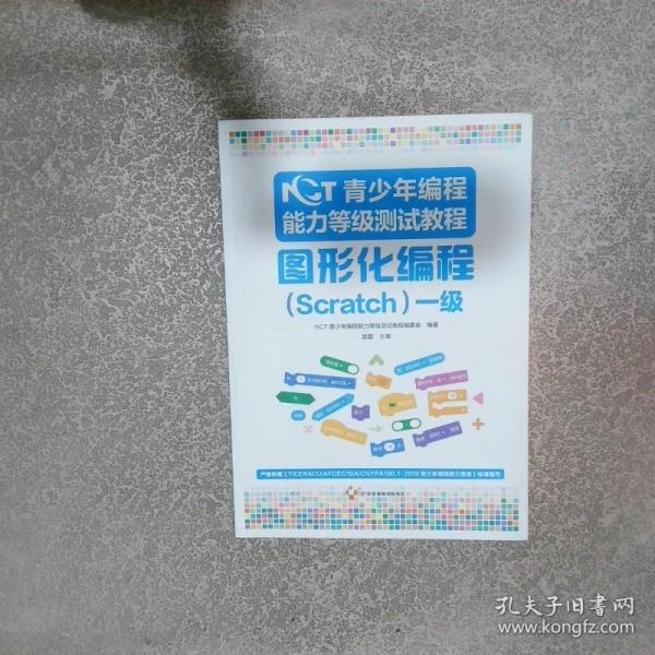 NCT青少年編程能力等級(jí)測(cè)試教程 圖形化編程 Scratch 一級(jí)
