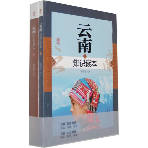 云南知識讀本（全二冊）