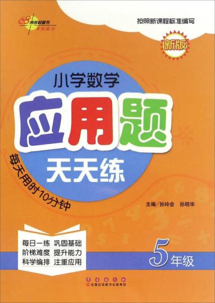 小學數(shù)學應用題天天練：五年級（新版）