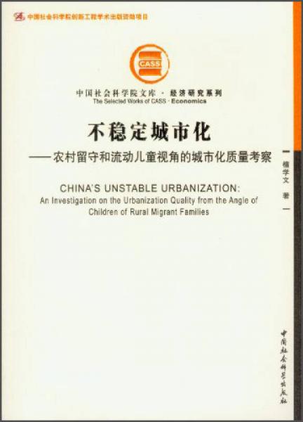 中国社会科学院文库·经济研究系·不稳定城市化：农村留守和流动儿童视角的城市化质量考察