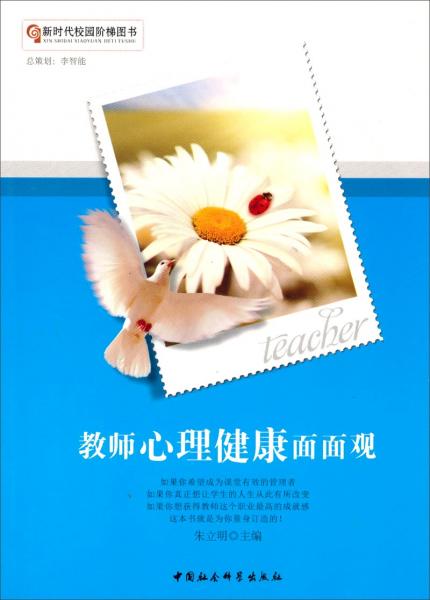 教師心理健康面面觀