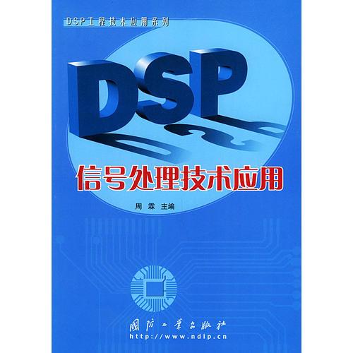 DSP信號處理技術(shù)應(yīng)用——DSP工程技術(shù)應(yīng)用系列