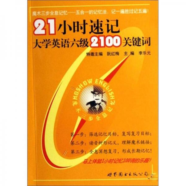 21小時(shí)速記大學(xué)英語六級(jí)2100關(guān)鍵詞