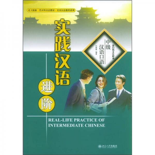 北大版新一代對外漢語教材·實用漢語教程系列·實踐漢語進階：中級漢語口語（英日韓文注釋本）