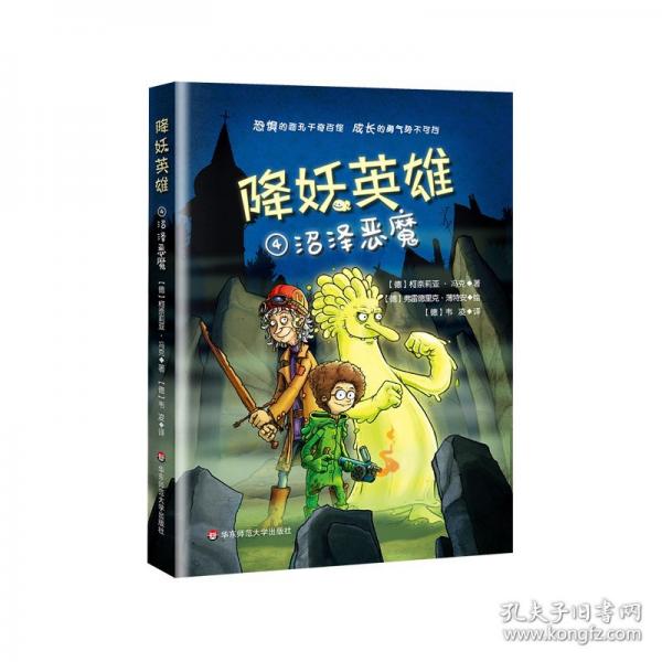 降妖英雄· 沼泽恶魔
