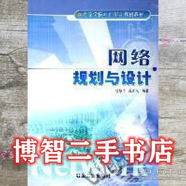 網(wǎng)絡規(guī)劃與設計