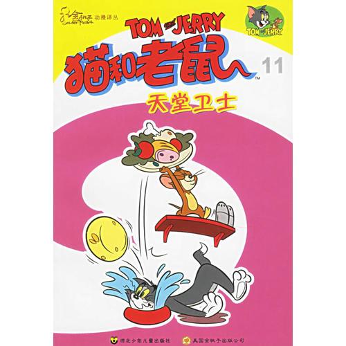 貓和老鼠11：天堂衛(wèi)士