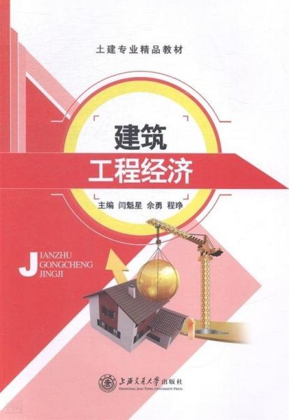 建筑工程經(jīng)濟(jì)