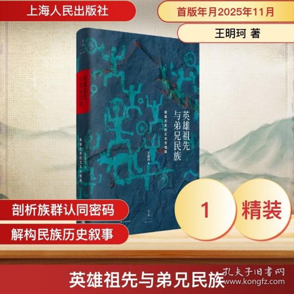 英雄祖先与弟兄民族 :