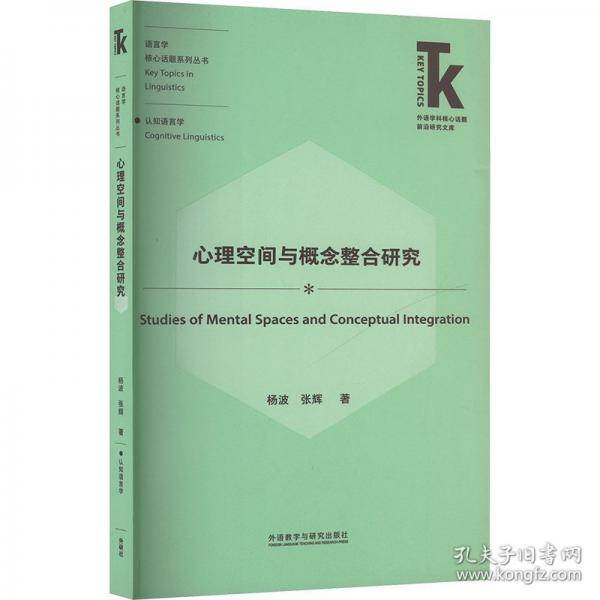 心理空间与概念整合研究