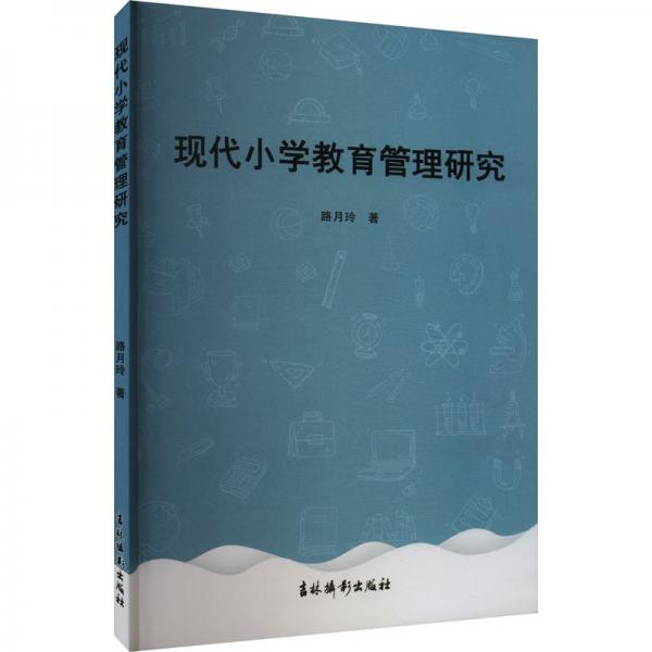 現(xiàn)代小學(xué)教育管理研究 教學(xué)方法及理論 路月玲 新華正版