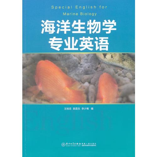 海洋生物學(xué)專業(yè)英語