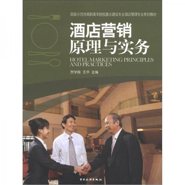 國家示范性高職高專院校重點建設專業(yè)酒店管理專業(yè)系列教材：酒店營銷原理與實務