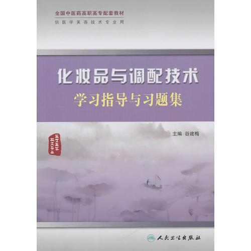 化妆品与调配技术学习指导与习题集（高职中医美容配教）