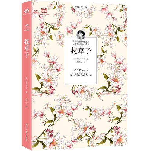 枕草子（周作人經(jīng)典譯本&2018詳細注釋版）