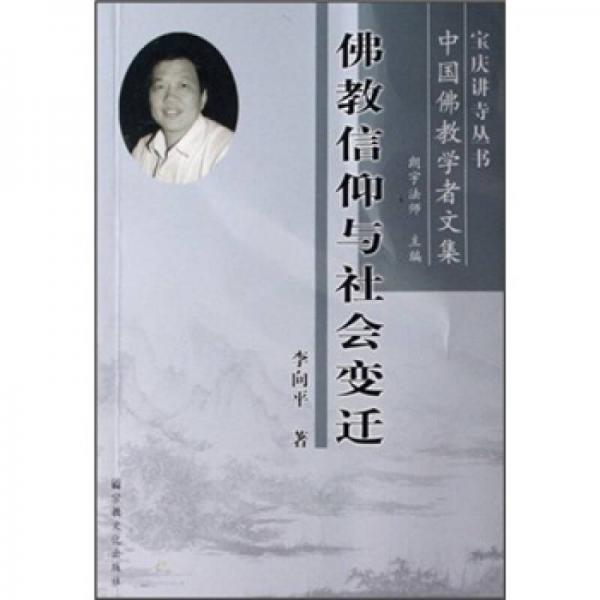 佛教信仰與社會變遷