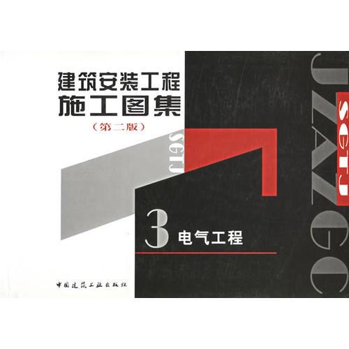 建筑安裝工程施工圖集  
