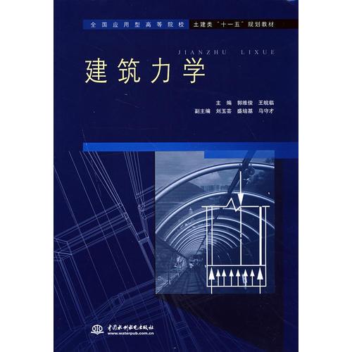 建筑力學(xué) (全國應(yīng)用型高等院校土建類“十一五”規(guī)劃教材)
