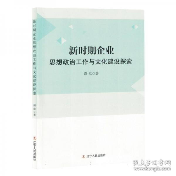 新时期企业思想政治工作与文化建设探索