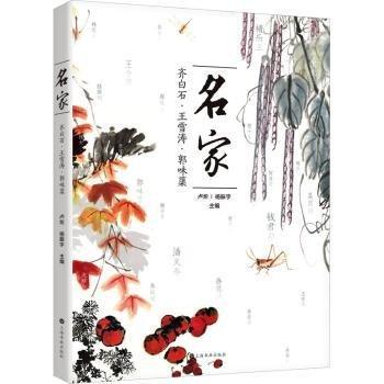 名家：齊白石、王雪濤、郭味蕖