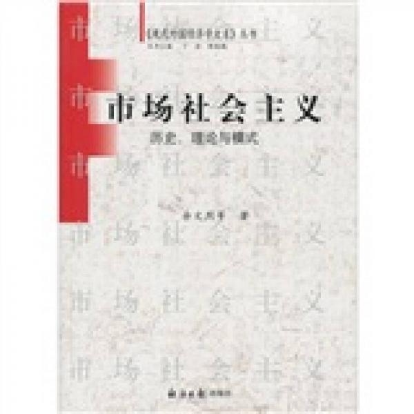 市場社會主義：歷史、理論與模式
