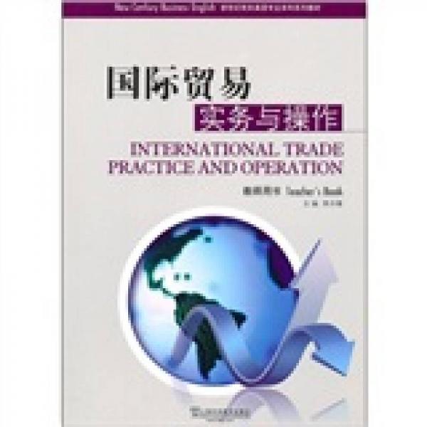 新世纪商务英语专业本科系列教材 国际贸易实务与操作（教师用书）