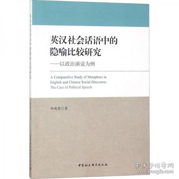 英漢社會(huì)話語(yǔ)中的隱喻比較研究