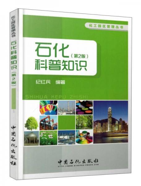 化工園區(qū)管理叢書(shū)：石化科普知識(shí)（第2版）