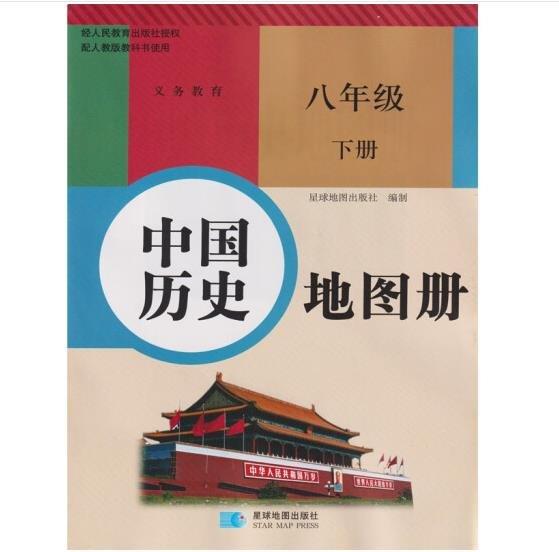 義務(wù)教育 中國歷史地圖冊八年級下冊