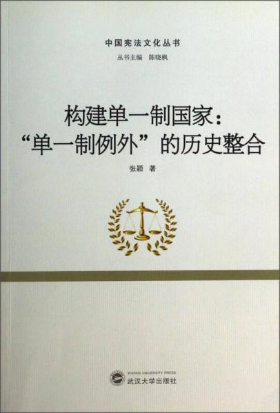 中国宪法文化丛书构建单一制国家：“单一制例外”的历史整合