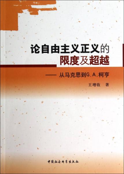 論自由主義正義的限度及超越-從馬克思到G.A.柯亨