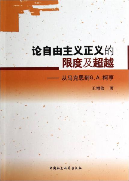 论自由主义正义的限度及超越-从马克思到G.A.柯亨