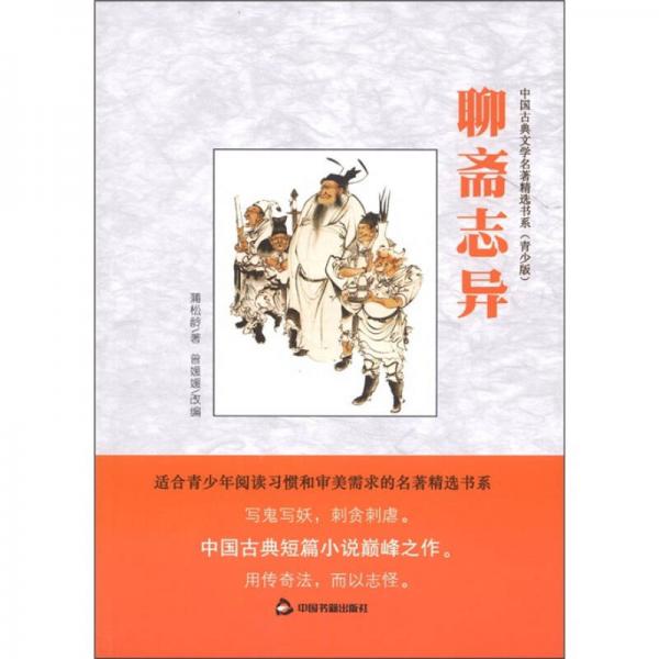 中国古典文学名著精选书系：聊斋志异（青少版）
