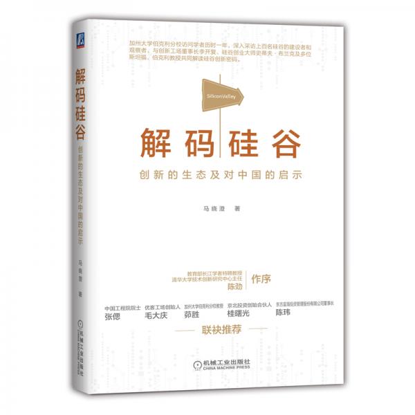 解码硅谷创新的生态及对中国的启示