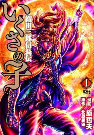 いくさの子 1―织田三郎信长伝