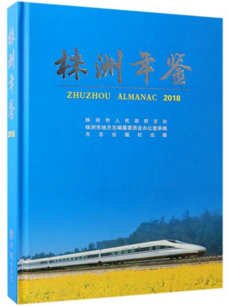 株洲年鑒（2018）