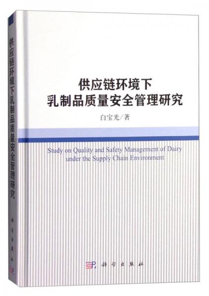 供应链环境下乳制品质量安全管理研究