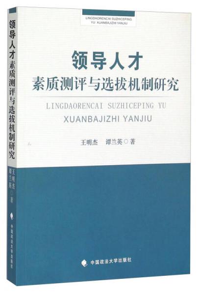 領(lǐng)導(dǎo)人才素質(zhì)測評與選拔機(jī)制研究